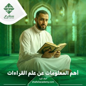 معلومات عن علم القراءات