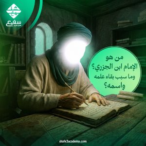 من هو الإمام ابن الجزري