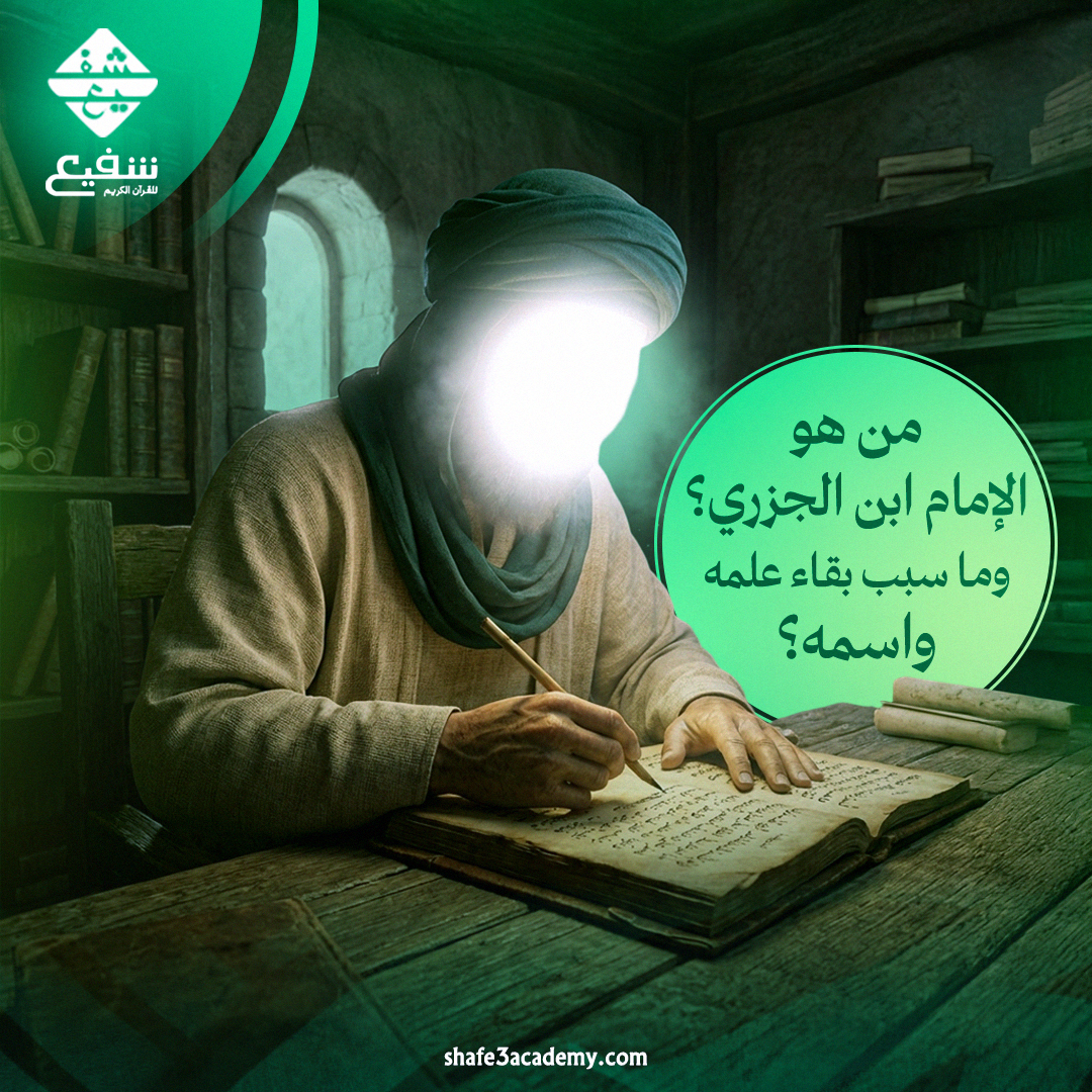 من هو الإمام ابن الجزري؟ وما سبب بقاء علمه واسمه؟