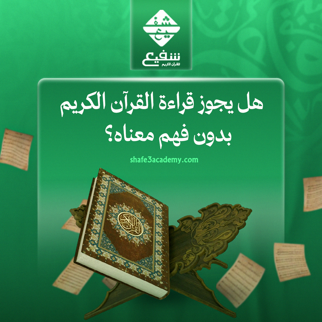 هل يجوز قراءة القرآن الكريم بدون فهم معناه؟