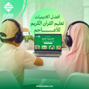 أفضل أكاديميات تعليم القرآن الكريم للأعاجم 2026