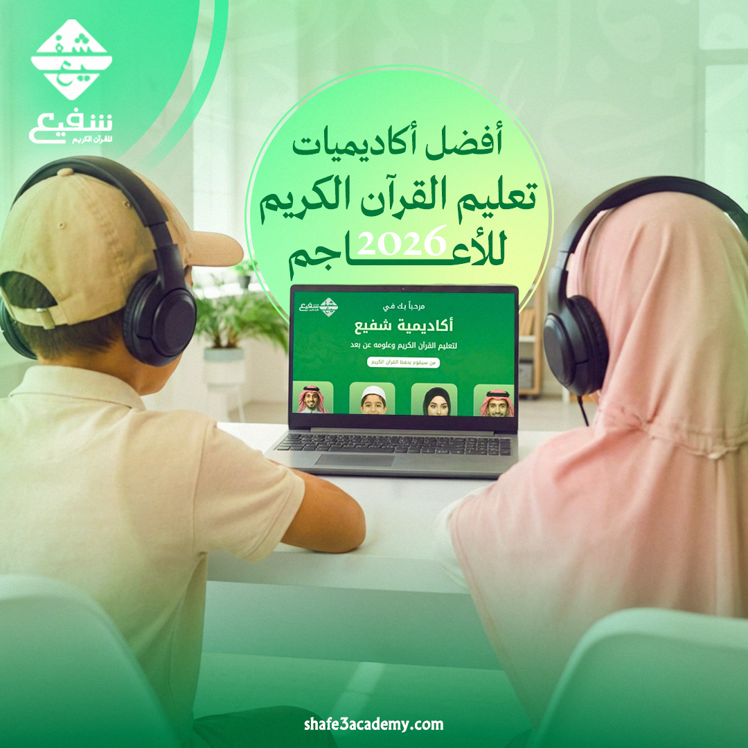 أفضل أكاديميات تعليم القرآن الكريم للأعاجم 2026