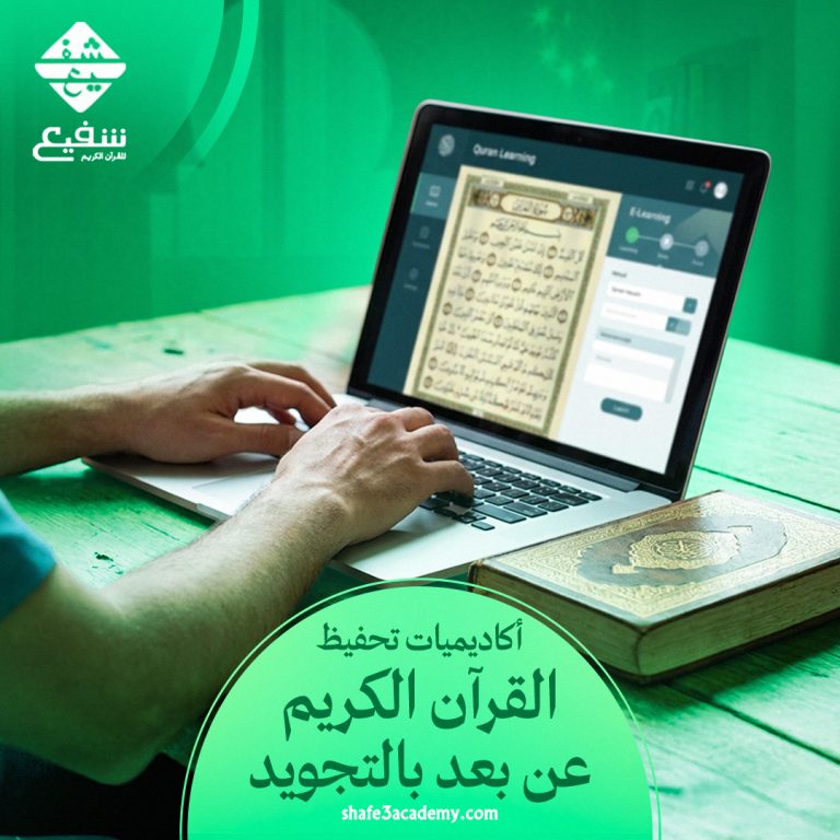 أكاديميات تحفيظ القرآن الكريم عن بعد بالتجويد