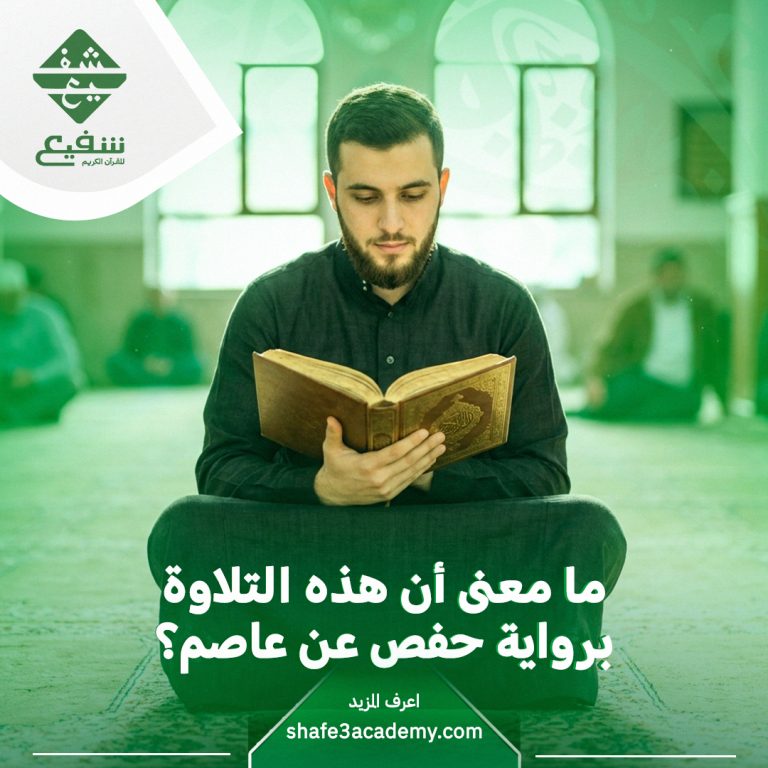 التلاوة برواية حفص عن عاصم