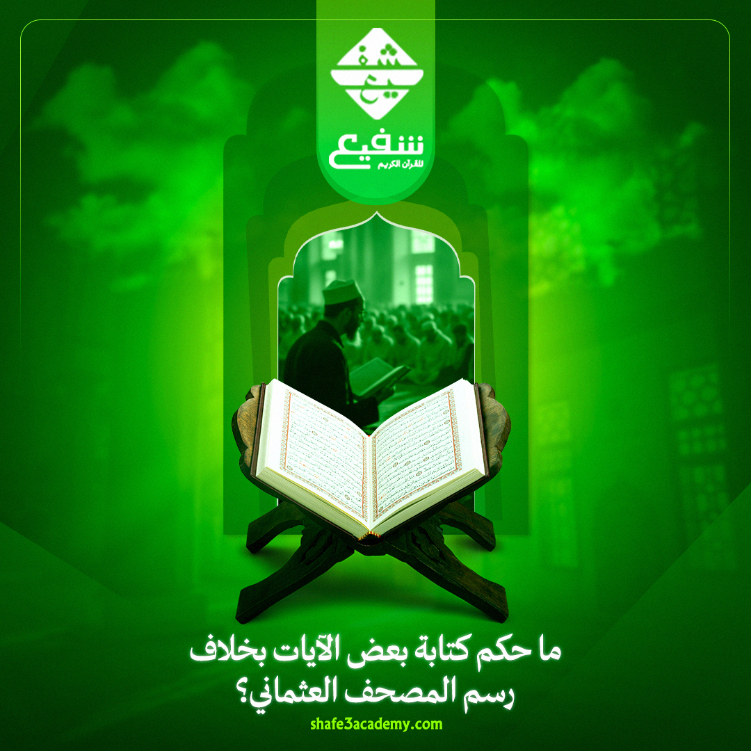 ما حكم كتابة بعض الآيات بخلاف رسم المصحف العثماني؟