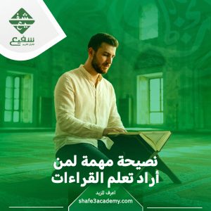 نصيحة مهمة لمن أراد تعلم القراءات