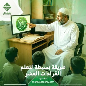 تعلم القراءات العشر