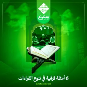أمثلة قرآنية في تنوع القراءات