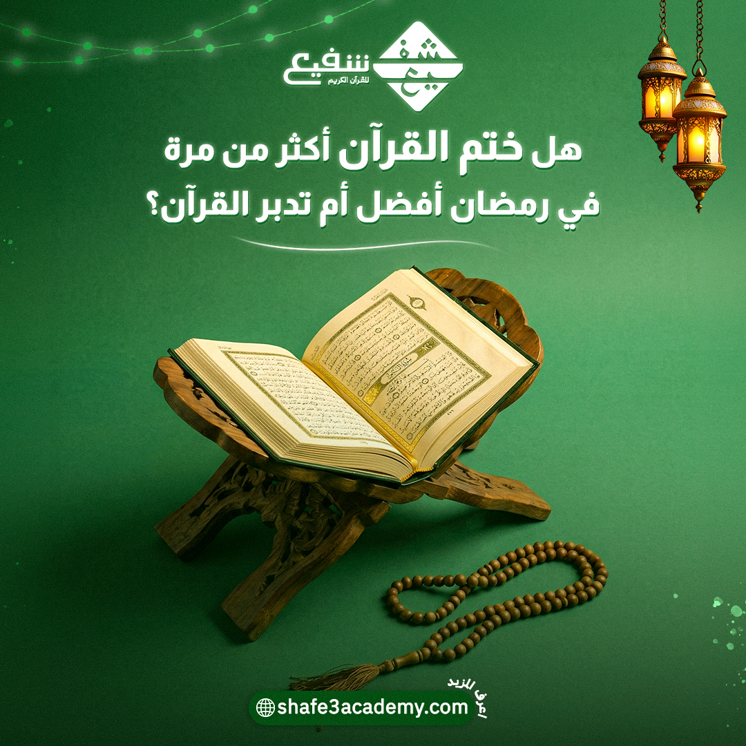 ختم القرآن أكثر من مرة في رمضان أفضل أم تدبر القرآن