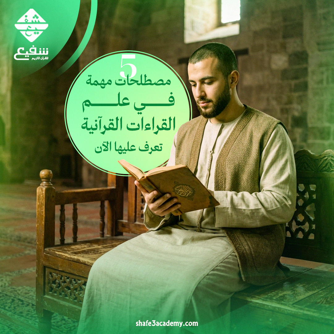 5 مصطلحات مهمة في علم القراءات القرآنية| تعرف عليها الآن