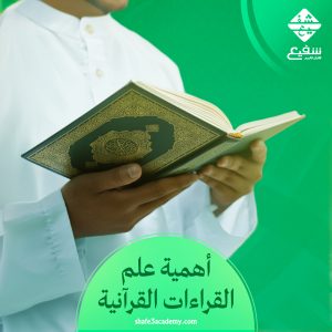 علم القراءات القرآنية