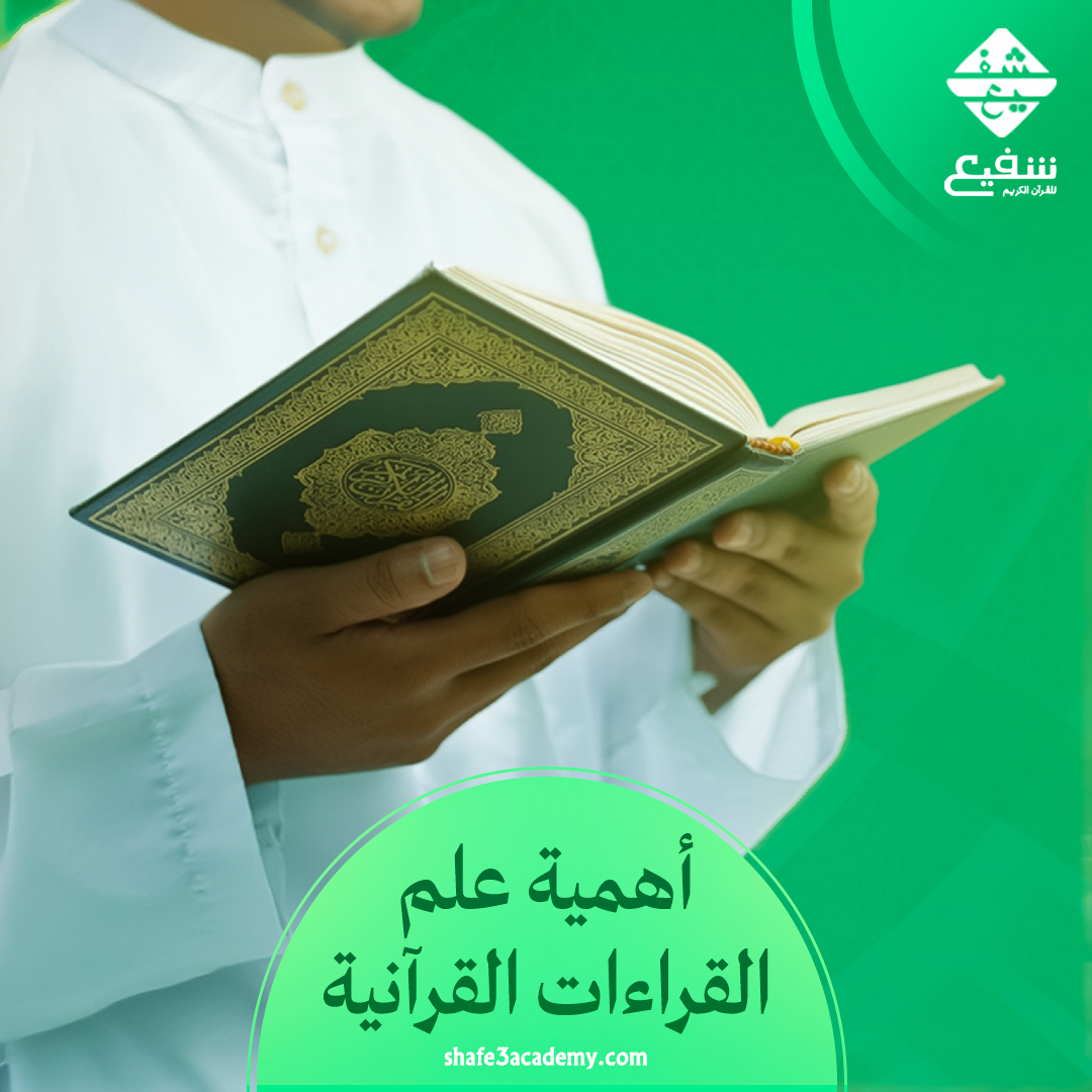 أهمية علم القراءات القرآنية