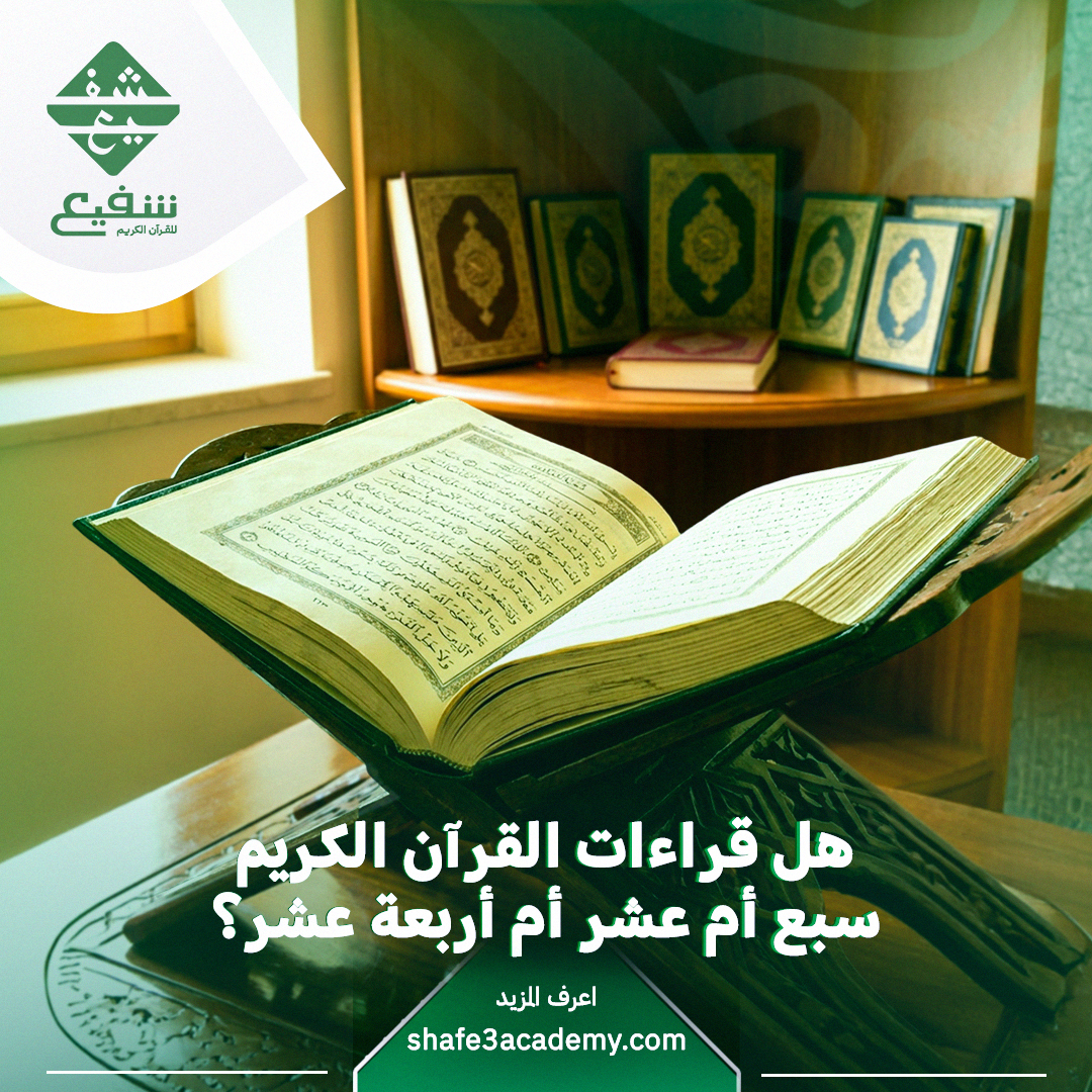 هل قراءات القرآن الكريم سبع أم عشر أم أربعة عشر؟