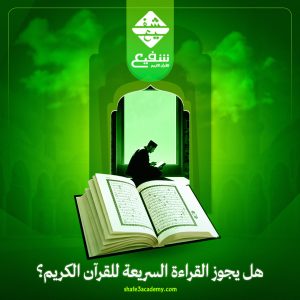 هل يجوز القراءة السريعة للقرآن الكريم