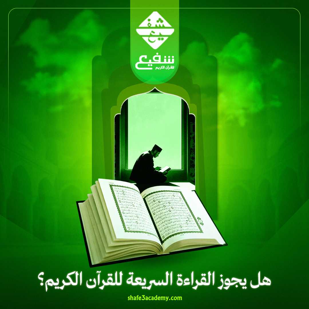 هل يجوز القراءة السريعة للقرآن الكريم؟