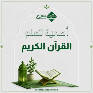 أهمية تعلم القرآن الكريم