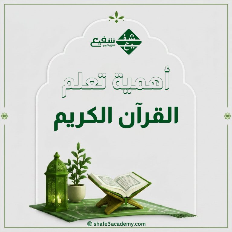 أهمية تعلم القرآن الكريم