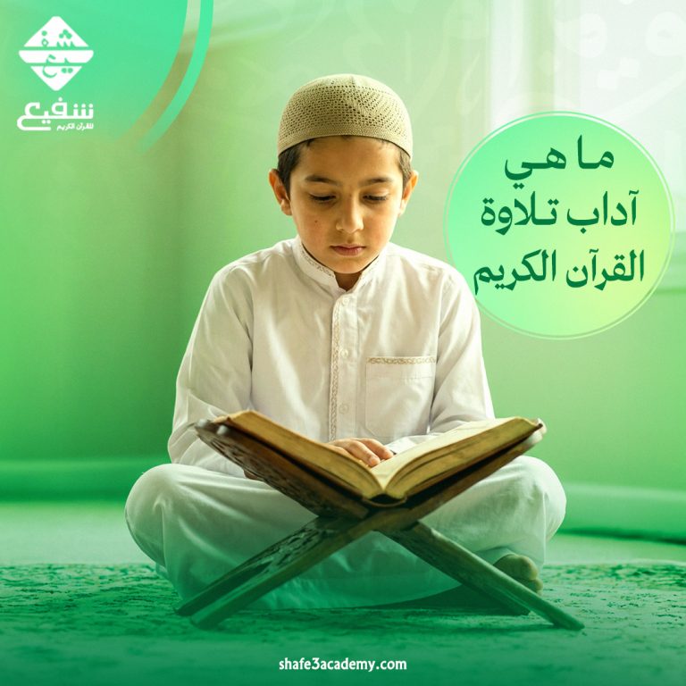 آداب تلاوة القرآن الكريم