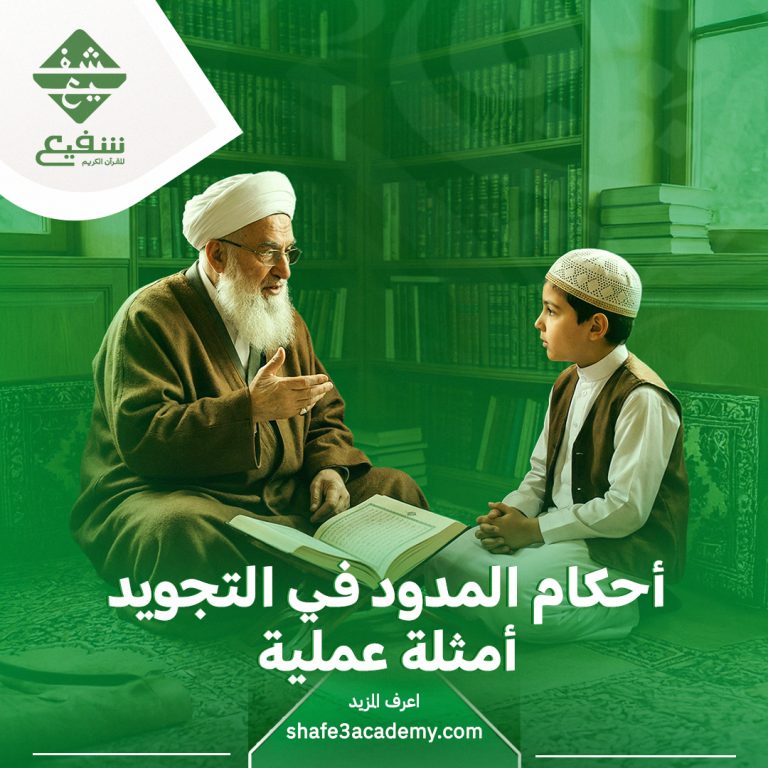 أحكام المدود في التجويد