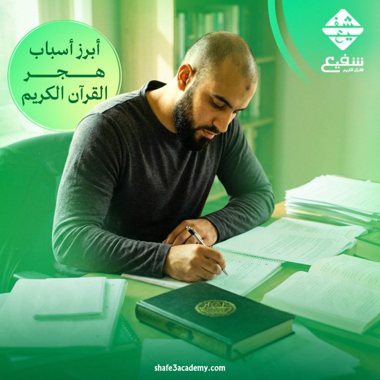 أسباب هجر القرآن الكريم