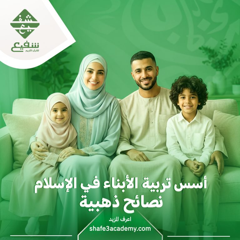 أسس تربية الأبناء في الإسلام