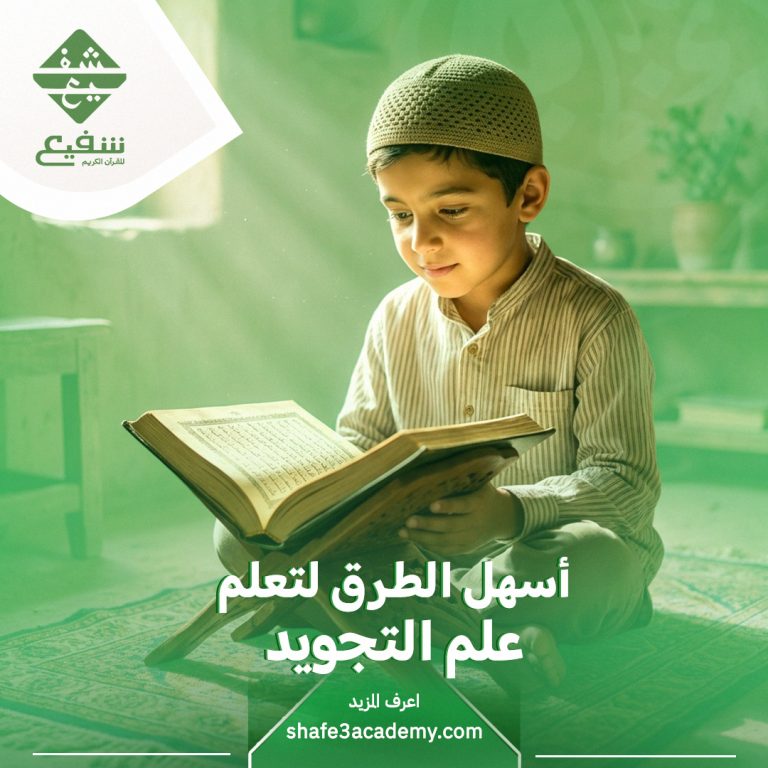 أسهل الطرق لتعلم علم التجويد