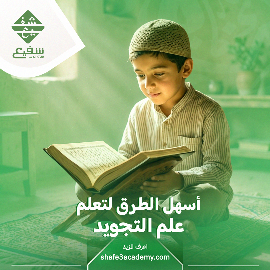 أسهل الطرق لتعلم علم التجويد