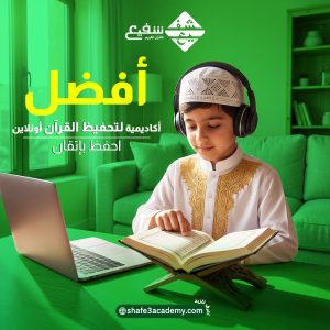 أفضل أكاديمية لتحفيظ القرآن أونلاين 2026