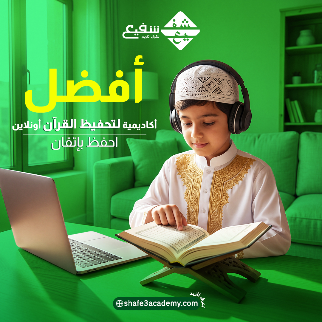أفضل أكاديمية لتحفيظ القرآن أونلاين 2026