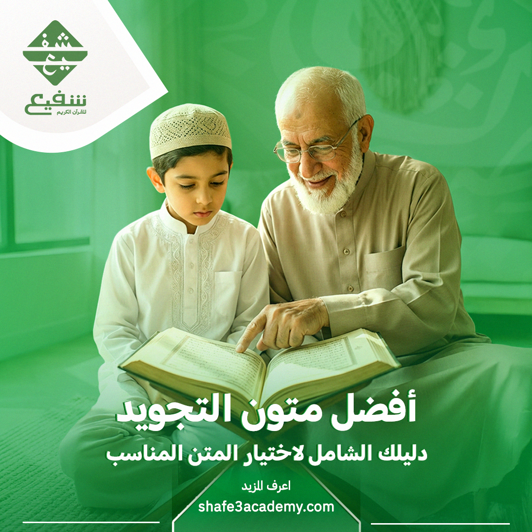 أفضل متون التجويد