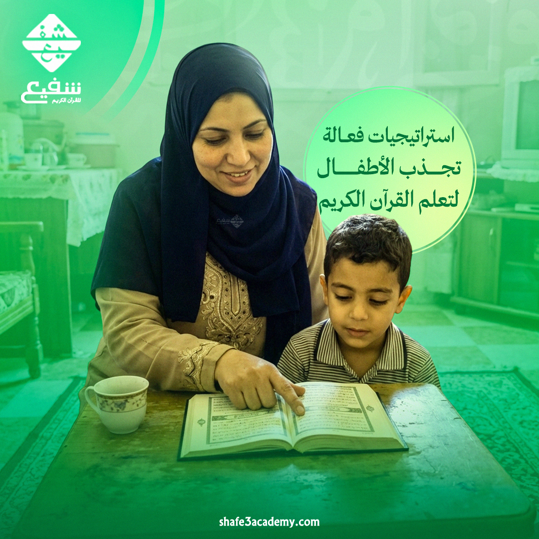 استراتيجيات فعالة تجذب الأطفال لتعلم القرآن الكريم