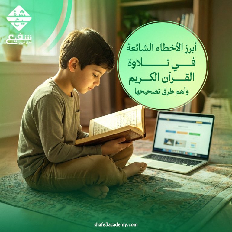 الأخطاء الشائعة في تلاوة القرآن الكريم