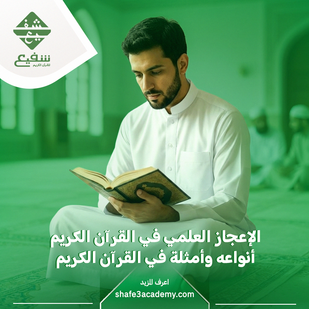 الإعجاز العلمي في القرآن الكريم