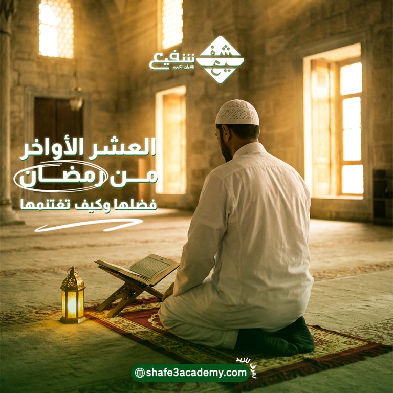 العشر الأواخر من رمضان