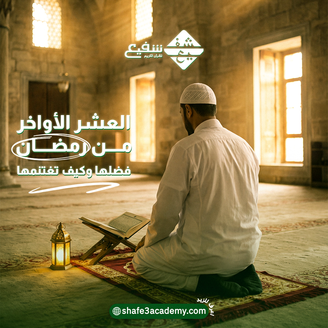 العشر الأواخر من رمضان