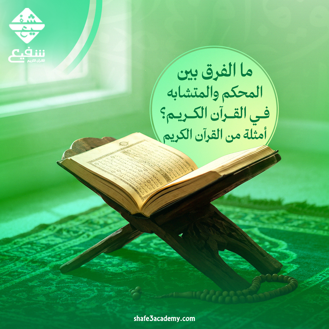 الفرق بين المحكم والمتشابه في القرآن الكريم
