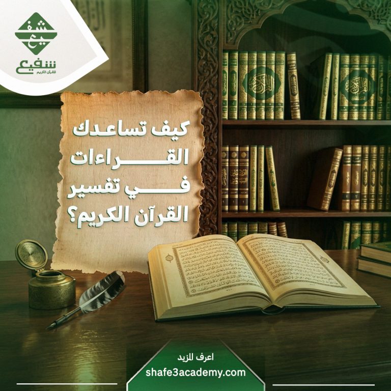 القراءات في تفسير القرآن الكريم