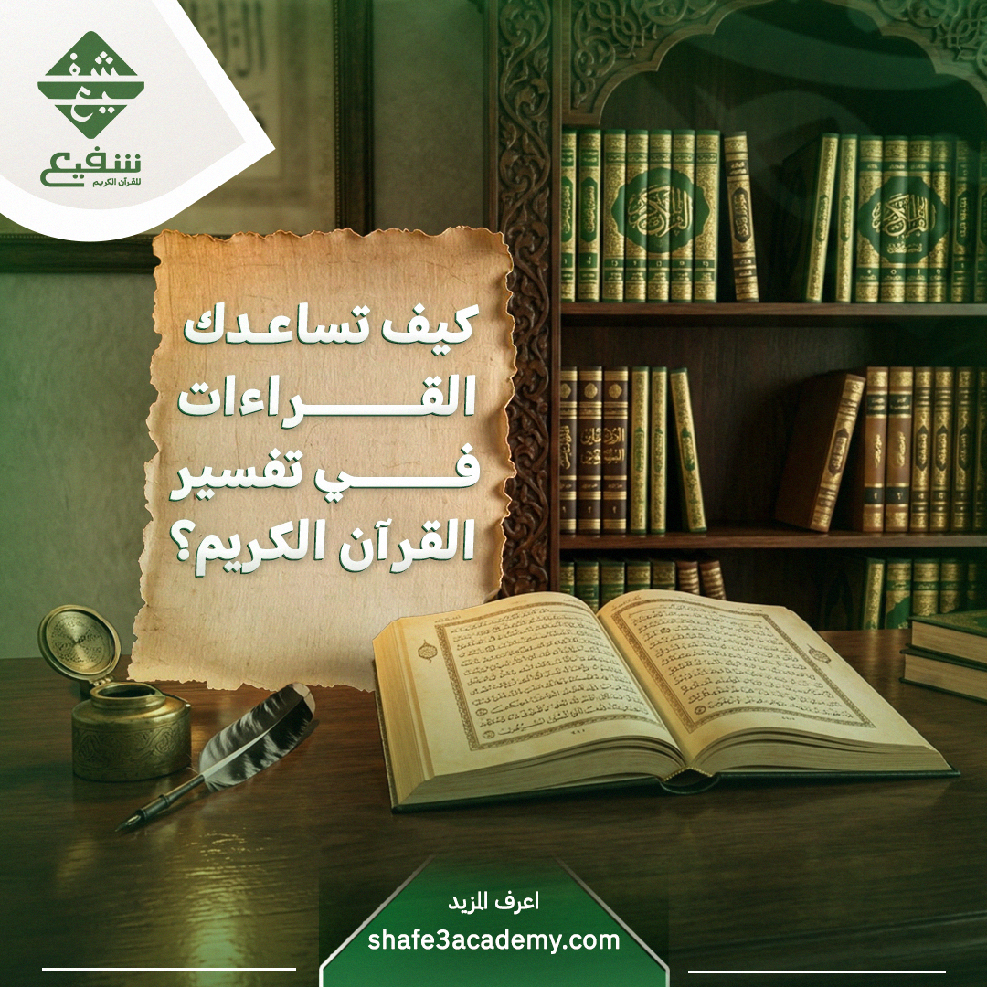 القراءات في تفسير القرآن الكريم