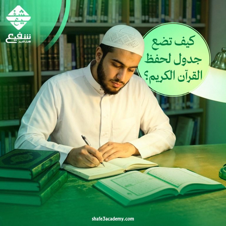 جدول لحفظ القرآن الكريم