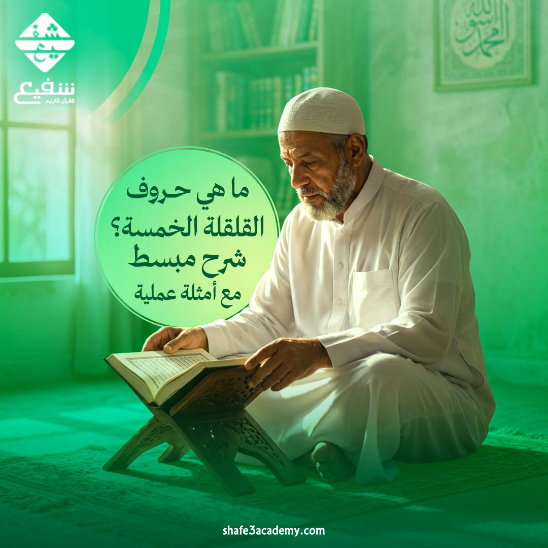 حروف القلقلة الخمسة