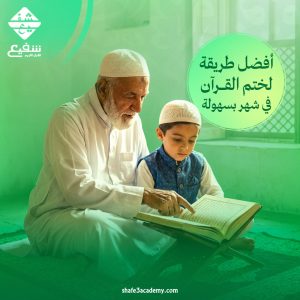 ختم القرآن في شهر
