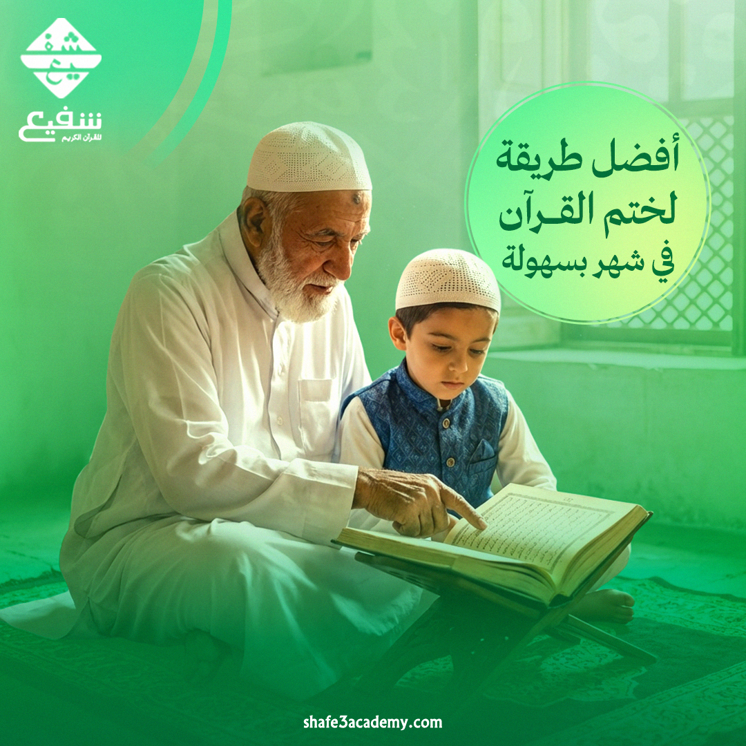 ختم القرآن في شهر