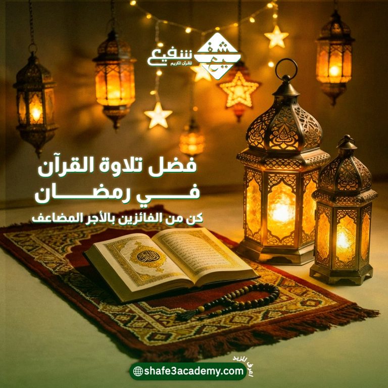 فضل تلاوة القرآن في رمضان