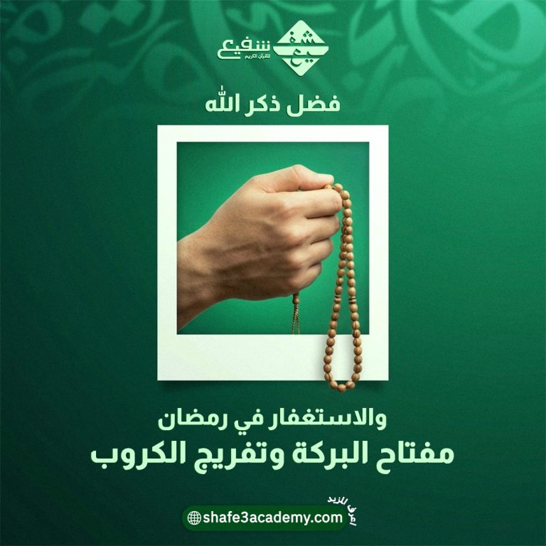 فضل ذكر الله والاستغفار في رمضان