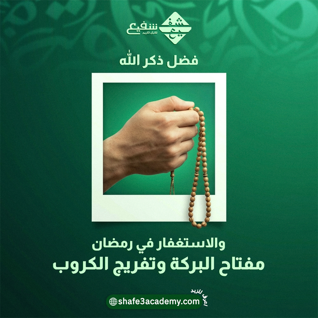 فضل ذكر الله والاستغفار في رمضان