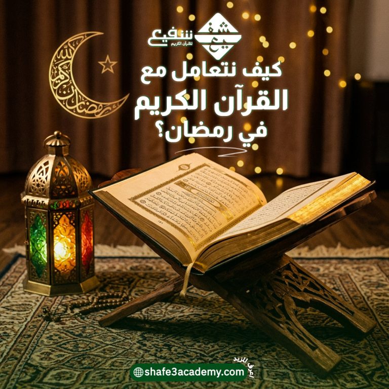 كيف نتعامل مع القرآن الكريم في رمضان