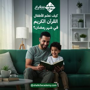 كيف نعلم الأطفال القرآن الكريم في شهر رمضان