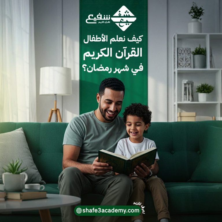 كيف نعلم الأطفال القرآن الكريم في شهر رمضان