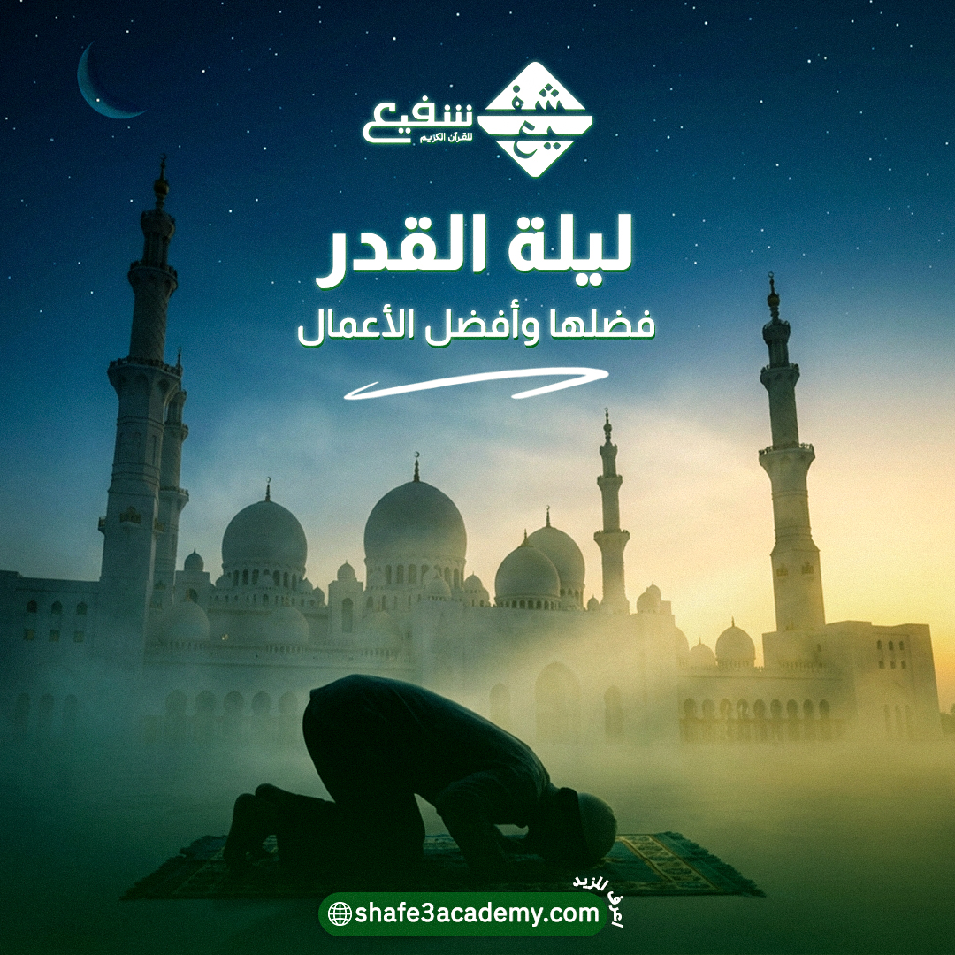 ليلة القدر فضلها وأفضل الأعمال