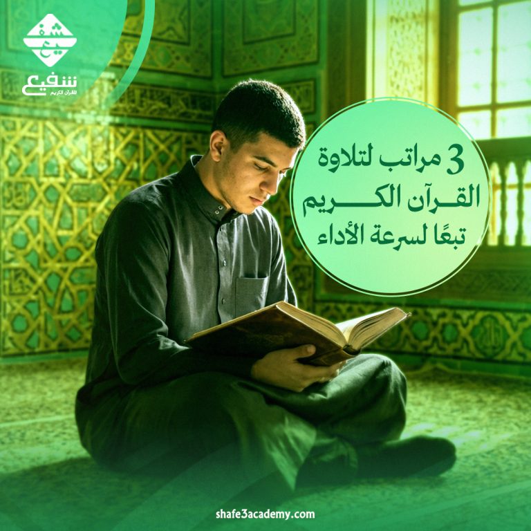 مراتب لتلاوة القرآن الكريم